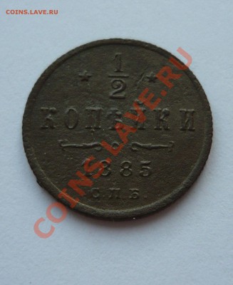 2 КОПЕЙКИ 1885г. до 24.03.11г. 21.00мск - март 076