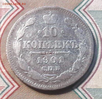10 копеек 1901 СПБ-ФЗ  до 11.12.2017г в 22.00 - 24