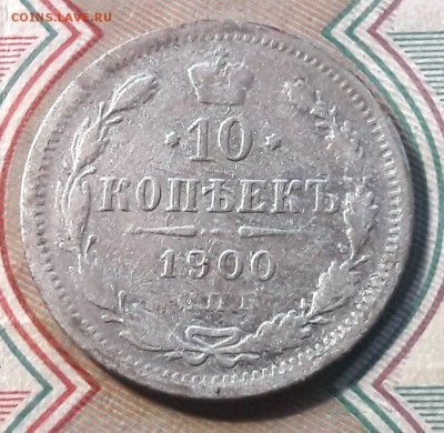 10 копеек 1900 СПБ-ФЗ  до 11.12.2017г в 22.00 - 26