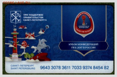 Транспортные карты России - Подорожник футбол 2017 1
