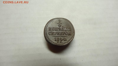4 копейки 1844 СМ Оценка - DSC00147.JPG