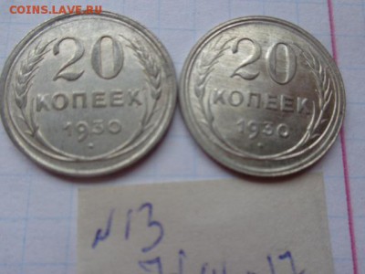 20 копеек 1930 г  2 шт  до 13.12  в 21-30 мск - DSC04223.JPG