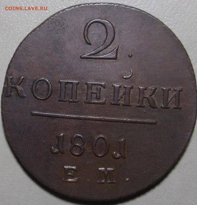 2 копейки 1801 ЕМ до 11.12.2017 в 22.00 по Мск. - DSCF6955.JPG