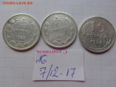 15 коп 1922-23-24 г  № 6  до 13.12  в 21-30 мск - DSC04208.JPG
