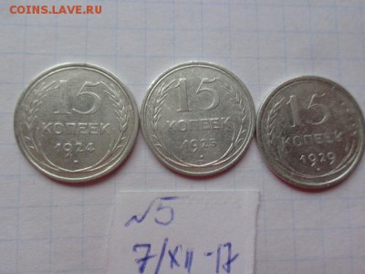 15 коп 1924-25-29  г  № 5  до 13.12  в 21-30 мск - DSC04204.JPG