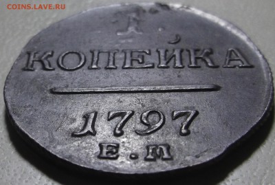 1 копейка 1797 ЕМ до 11.12.2017 в 22.00 по Мск. - DSCF6979.JPG