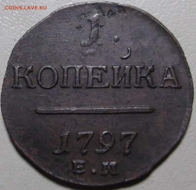 1 копейка 1797 ЕМ до 11.12.2017 в 22.00 по Мск. - DSCF6978.JPG