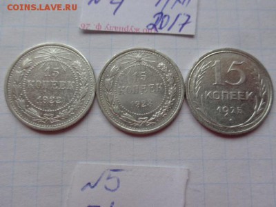 15 коп 1922-23-25  г  № 4  до 13.12  в 21-30 мск - DSC04201.JPG
