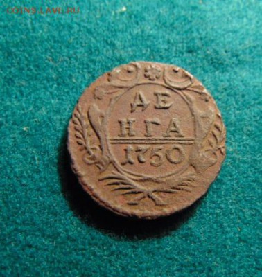 Деньга 1750 год Окончание: 9.12.2017 в 22:00 по Москве - DSC02966.JPG