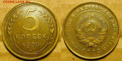 5 копеек 1930г XF до 08.12.17 - 5319315