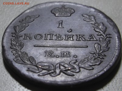 1 копейка 1824 ЕМ ПГ до 11.12.2017 в 22.00 по Мск. - DSCF6991.JPG