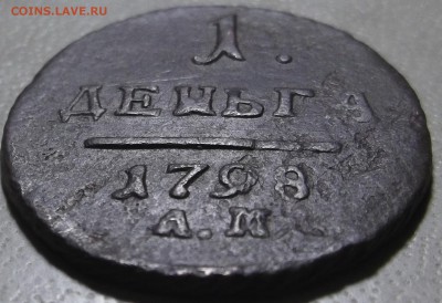 1 деньга 1798 АМ до 11.12.2017 в 22.00 по Мск. - DSCF7003.JPG