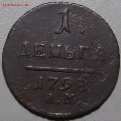 1 деньга 1798 АМ до 11.12.2017 в 22.00 по Мск. - DSCF7001.JPG