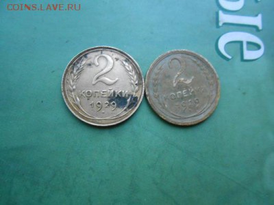 2 копейки 1929 года две разновидности - новая папка 4 3023