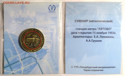 Сувенирный жетон Метро Автово до 10.12.2017 21:00 с 1 рубля! - Автово с открыткой