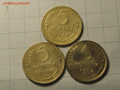 5 копеек 1935, 1946, 1954 года. - IMG_9232.JPG