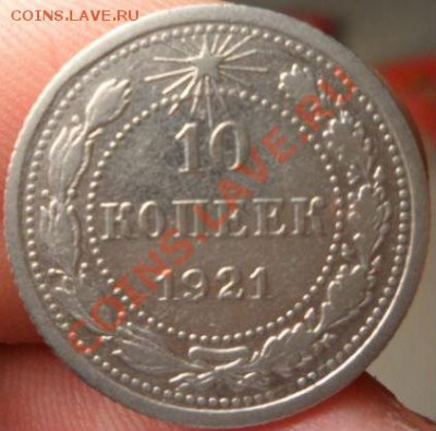 10 копеек 1921 СССР до 22:30 25.03.11 МСК - 1512316517