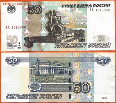 50 руб. 1997(2004) серия АА, 21.00 мск 14.12.2017 - 50 рублей 1997 (2004) года АА- 1549860