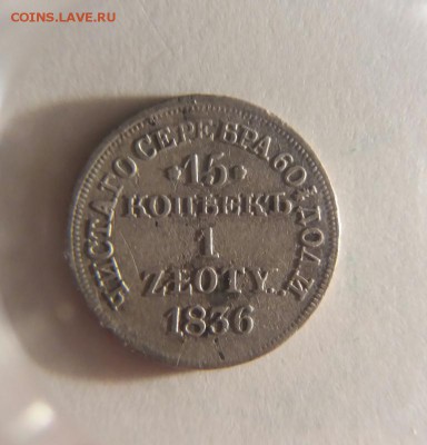 1 злотый 1836 г. - 15 копеек-1 злотый 1836 номинал