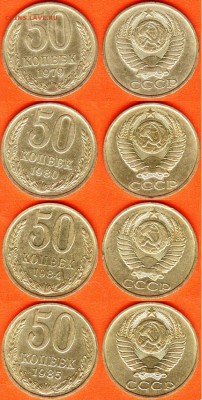 СССР-50 копеек-4шт., 1979 1980, 1984, 1985, 21.00 мск 14.12. - 50 копеек -4 шт., 1979, 1980, 1984, 1985