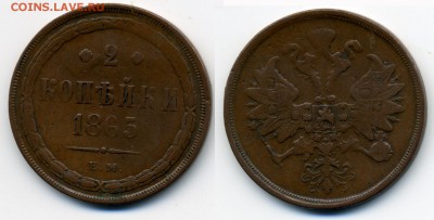 2 копейки 1865 - до 12.12 22.30 - - 2k1865