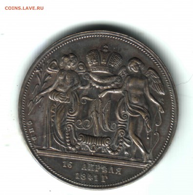 Помогите разобраться. Юбилейный рубль 1841 года - 3 