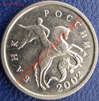 1 копейка 2002М - какой штемпель.? - DSCF0828.JPG