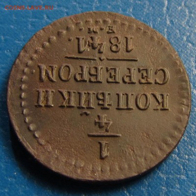 4 копейки серебромъ 1841 г. ЕМ- оценка - 1.4 р1.JPG