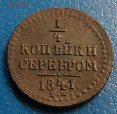 4 копейки серебромъ 1841 г. ЕМ- оценка - 1.4 р.JPG