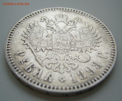 1 РУБЛЬ 1898 г. * до 11.12-22.00.00 - P1430464.JPG
