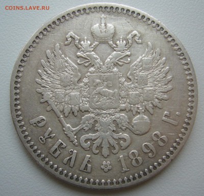 1 РУБЛЬ 1898 г. * до 11.12-22.00.00 - P1430463.JPG