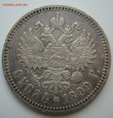 1 РУБЛЬ 1899 ФЗ до 11.12-22.00.00 - P1430454.JPG