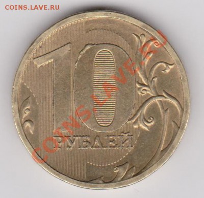 10 рублей 2010 выкрошка. - 10 рублей выкрошка.JPG