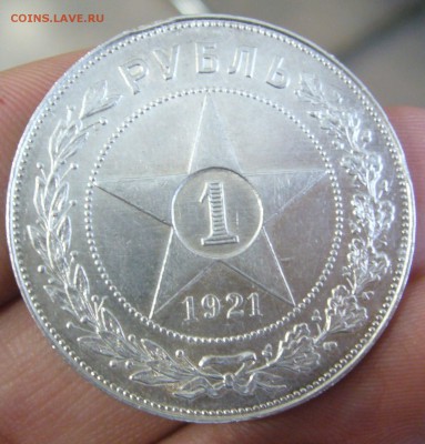 1 РУБЛЬ 1921 ТОЧКА до 11.12-22.00.00 - P1430430.JPG