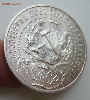 1 РУБЛЬ 1921 ТОЧКА до 11.12-22.00.00 - P1430427.JPG