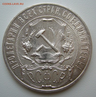 1 РУБЛЬ 1921 ТОЧКА до 11.12-22.00.00 - P1430424.JPG