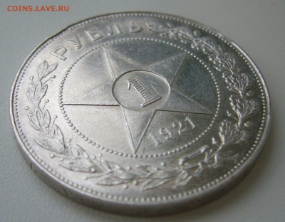 1 РУБЛЬ 1921 ТОЧКА до 11.12-22.00.00 - P1430421.JPG