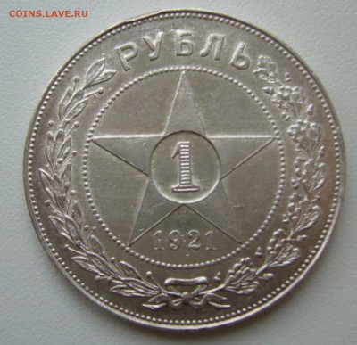 1 РУБЛЬ 1921 ТОЧКА до 11.12-22.00.00 - P1430420.JPG