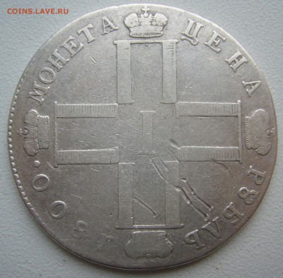 1 РУБЛЬ 1800 г. до 11.12-22.00.00 - P1420839.JPG