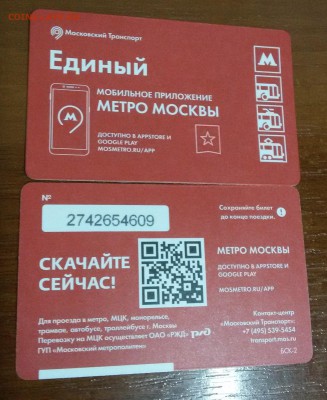Новинки московского метро и ГУП "Мосгортранс" (проезд) - 7
