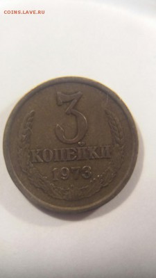 3 копейки 1973 г. Федорин 160. Прошу проверить. - 3 коп. 1973  (Федорин 160) номинал