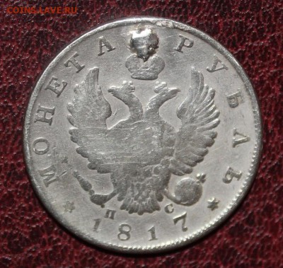 рубль 1817, отверстие - IMG_6141.JPG