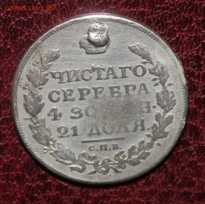 рубль 1817, отверстие - IMG_6159.JPG