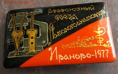 Сьезд патологоанатомов. Иваново. 1977. До 13.12.2017 в 22.00 - 20171025_092715