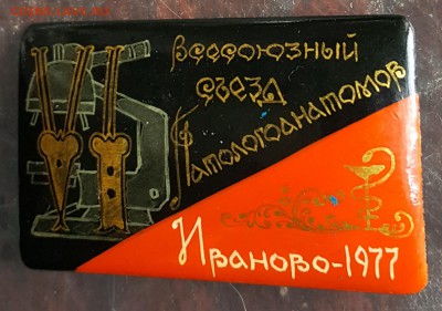 Сьезд патологоанатомов. Иваново. 1977. До 13.12.2017 в 22.00 - 20171025_092803