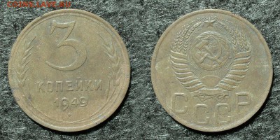 3 копейки 1949 год, до 14 декабря 21:00 - 3-49-2