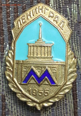 Метро. 1955. Знак. Тяжелый. До 13.12.2017 в 22.00 - 20171029_134318