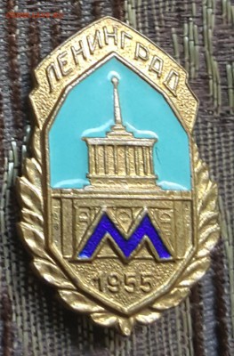 Метро. 1955. Знак. Тяжелый. До 13.12.2017 в 22.00 - 20171029_134341