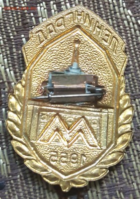 Метро. 1955. Знак. Тяжелый. До 13.12.2017 в 22.00 - 20171029_134406