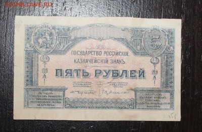 5 рублей Казначейский знак - IMG_0363.JPG